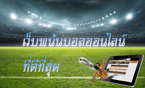 พนันบอลออนไลน์777