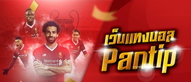 แทงบอลpantip