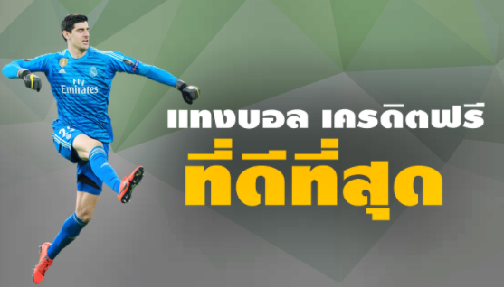 แทงบอลเครดิตฟรี
