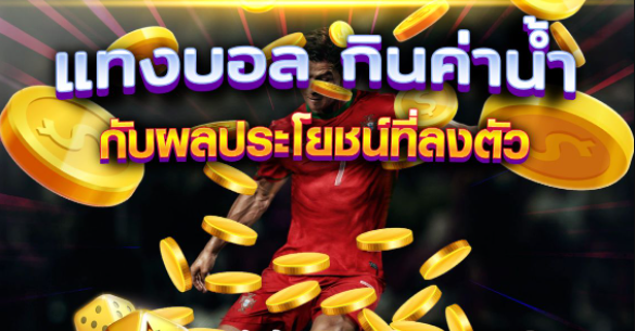 เว็บแทงบอลค่าน้ำ