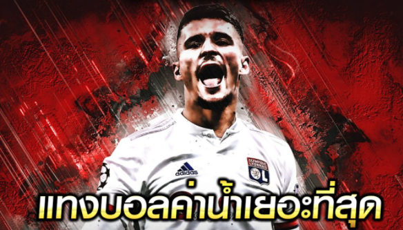 แทงบอลค่าน้ำเว็บตรง