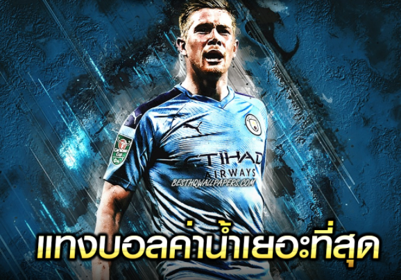 เว็บตรงแทงบอลค่าน้ำ
