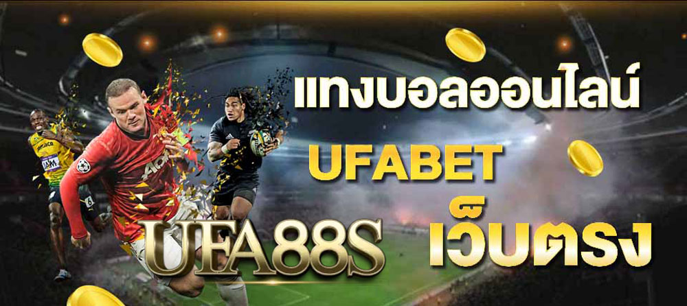 แทงบอลออนไลน์UFABET168