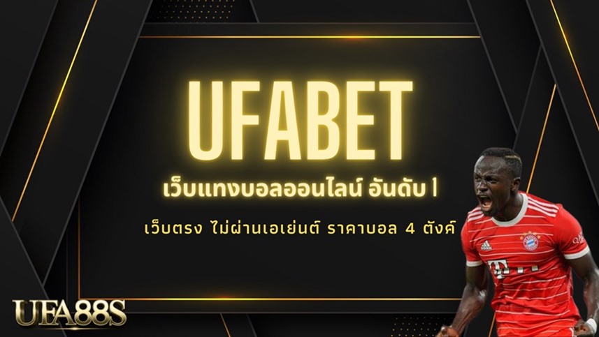 ufabet เว็บแม่