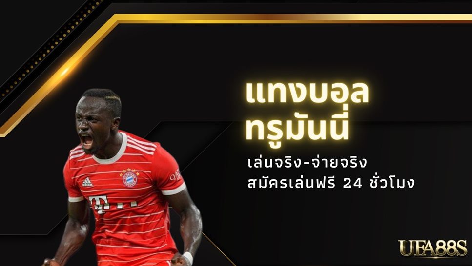 แทงบอล สด