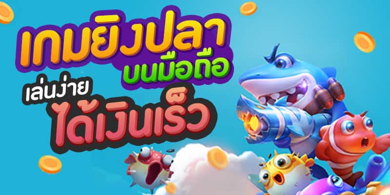 เล่นเกมยิงปลาฟรี