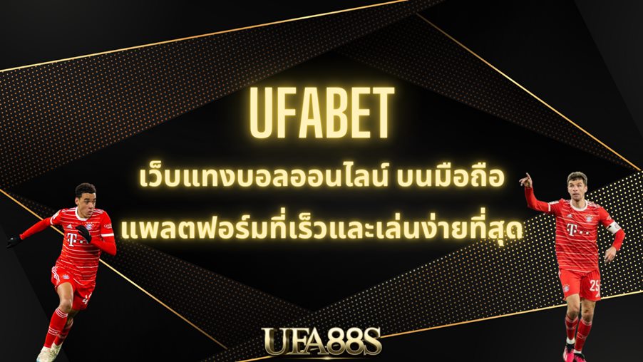 โปรโมชั่น ยูฟ่าเบท