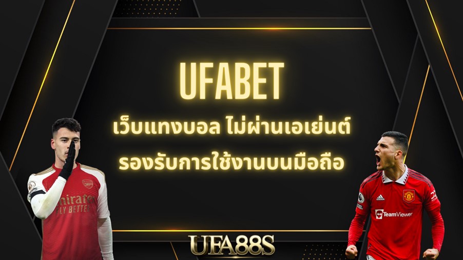 โปรโมชั่น ยูฟ่าเบท