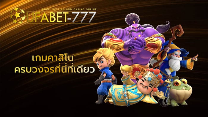 ยูฟ่าเบท777