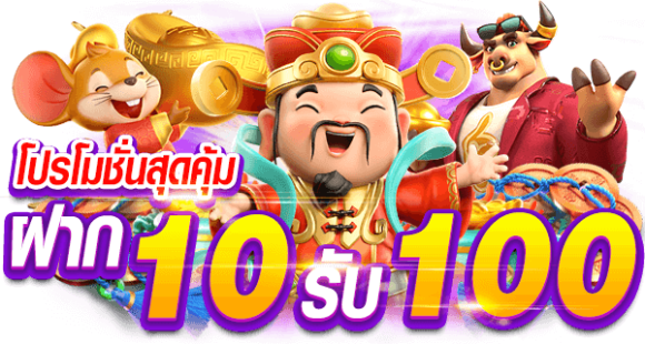 สล็อต10รับ100